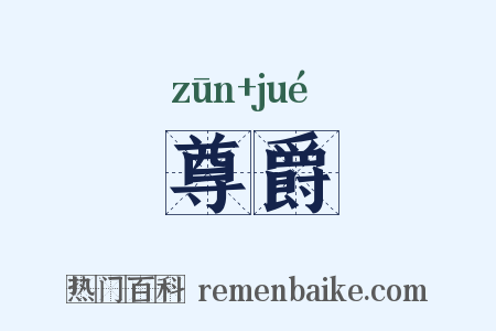 尊爵是什么意思的图片